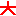 大