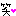 わら