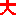 大
