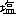 塩