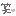 わら