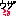 ウザッ