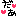 だぁ