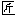 匠