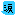 なみだ