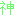 神