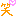 笑ｗｗ