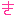 き