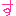 す