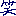 ｗ