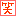 笑