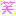 笑い