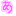 あ