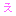 え