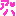 あは