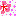 梅