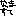 な