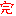 完