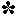 黒