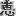 ・