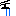 泣き
