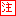 注意!!!