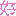 好