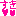 すき
