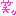ワラ