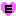 Ｅ