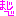 まじで