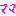 ママ