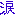 涙