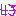 好