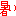 暑い