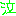 泣