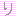 り