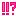 ！！？