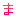 ま