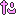 た