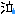 泣く
