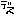 デス