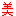 美