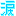 涙