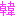 韓