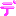 デ