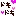 ドキドキ