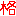 格