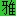 相葉君