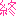 終